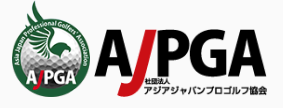AJPGA アジアジャパンプロゴルフ協会
